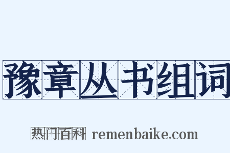 豫章丛书组词是什么意思的图片